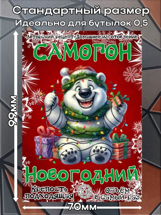 этикетка Этикетки наклейки на бутылку Самогон Мишка2,7*10см,9шт, 2.7x10 см, 9 шт, фото 2