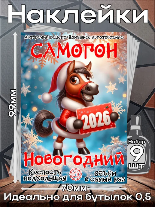 этикетка Этикетки наклейки на бутылку Самогон Лошадь2026 1,7*10см,9шт, 1.7x10 см, 9 шт