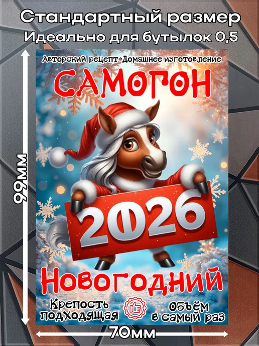 этикетка Этикетки наклейки на бутылку Самогон Лошадь2026 1,7*10см,9шт, 1.7x10 см, 9 шт, фото 2
