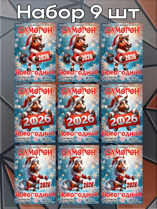 этикетка Этикетки наклейки на бутылку Самогон Лошадь2026 1,7*10см,9шт, 1.7x10 см, 9 шт, фото 3