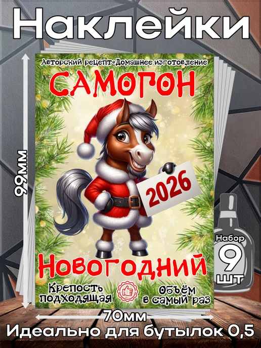 этикетка Этикетки наклейки на бутылку Самогон Лошадь2026 3,7*10см,9шт, 3.7x10 см, 9 шт