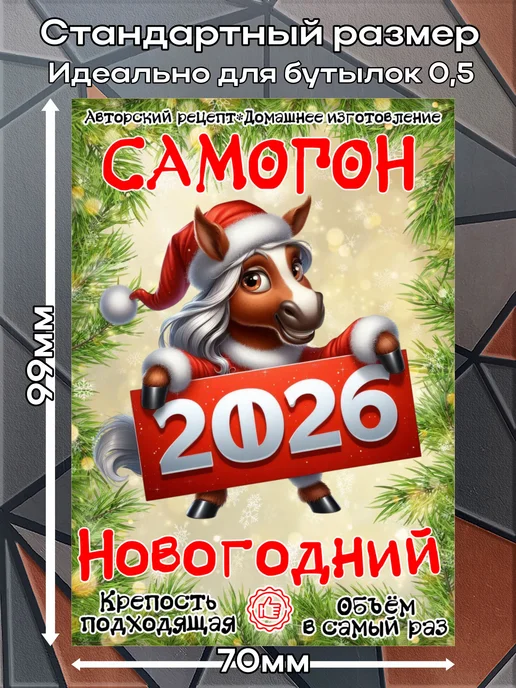 этикетка Этикетки наклейки на бутылку Самогон Лошадь2026 3,7*10см,9шт, 3.7x10 см, 9 шт, фото 2