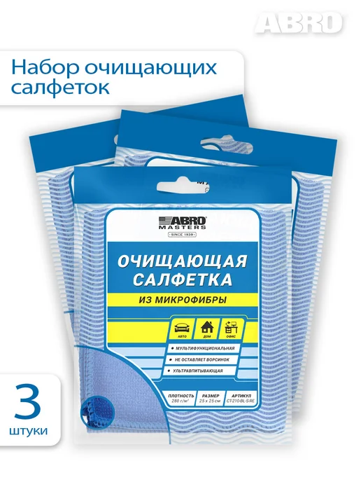 ABRO MASTERS Салфетка тряпочки из микрофибры синяя набор 3 штуки, синий