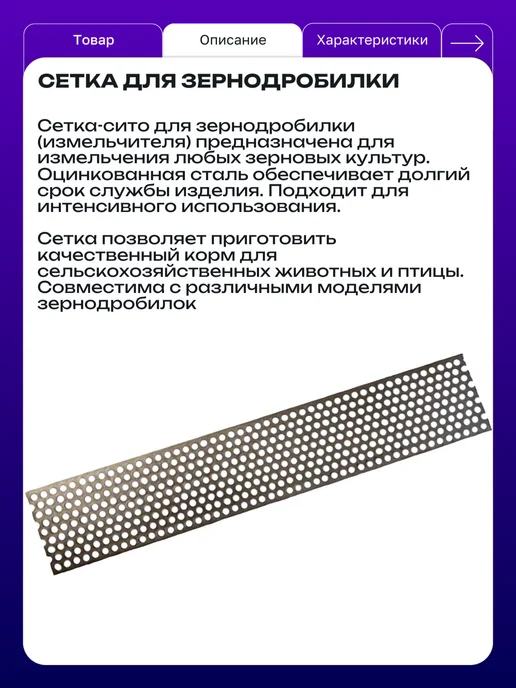 Сетка сито для зернодробилки 320х65х1 мм Ø6 - 1 шт, 680x65x1 мм, 1 шт, фото 2