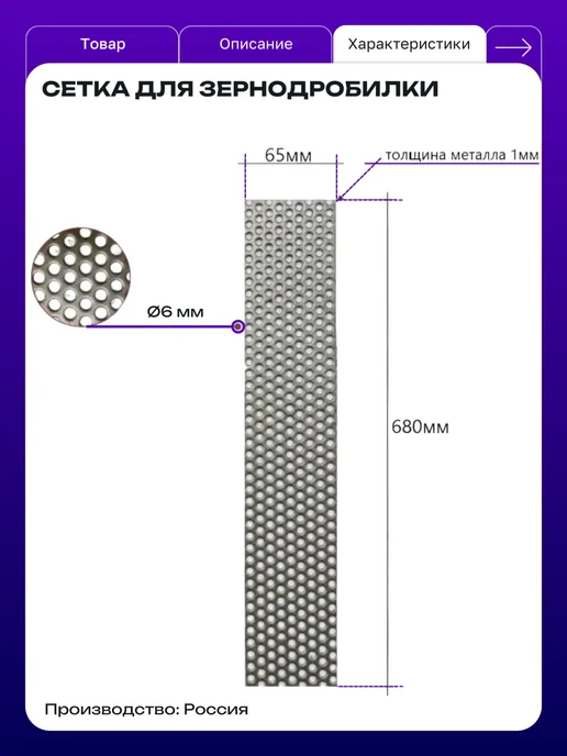 Сетка сито для зернодробилки 320х65х1 мм Ø6 - 1 шт, 680x65x1 мм, 1 шт, фото 3
