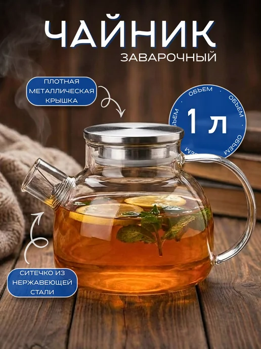 New Way Look Чайник заварочный стеклянный с крышкой и подставкой, крышкой ситечком