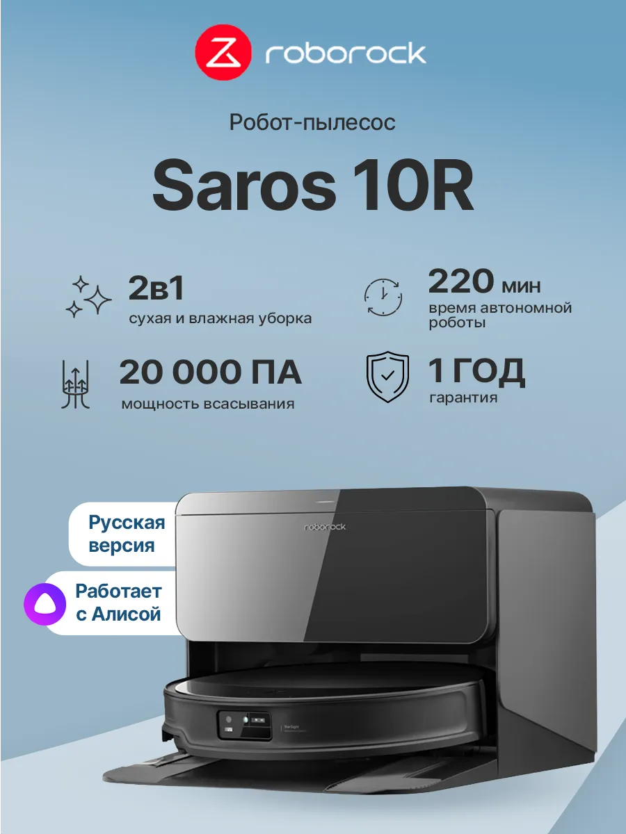Робот-пылесос Saros 10R 20000 Па, база, влажная уборка roborock 680751659 купить в интернет‑магазине Wildberries