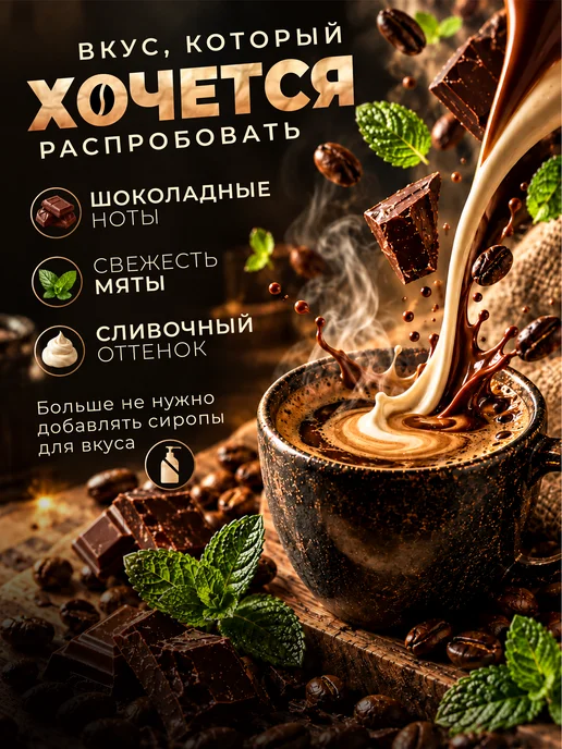 VINTAGE Superior Traditional TEA Десертный Кофе в зернах Мятный шоколад 100 г 100% Арабика, 100 г, фото 2