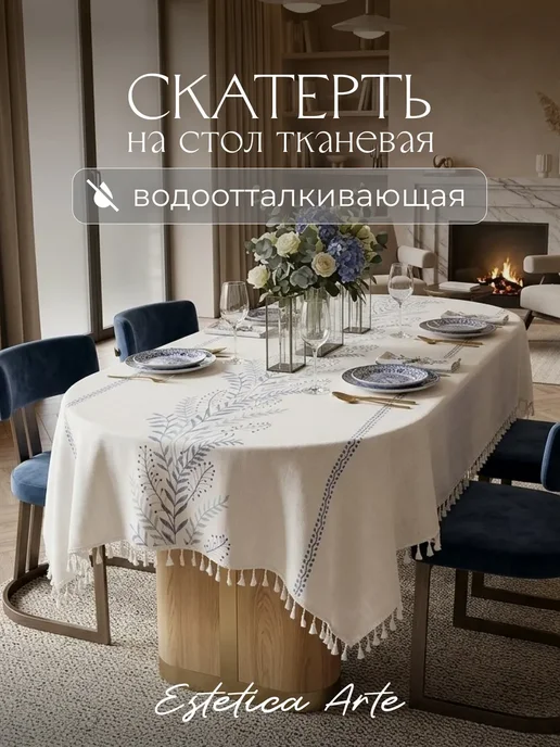 ESTETICA ARTE Скатерть на стол тканевая водоотталкивающая 140х220см, вариант