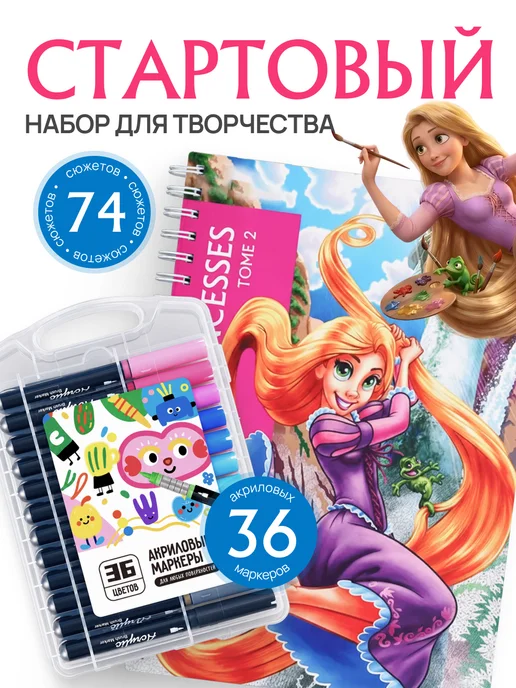 HuggyFun Стартовый набор для творчества Принцессы 2 и маркеры, 2 шт