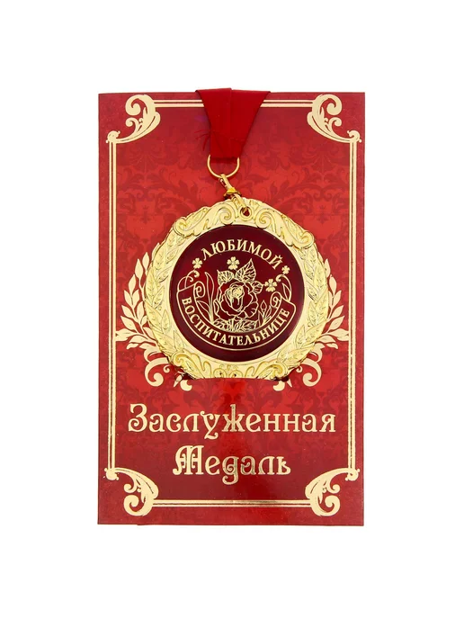 Сувенирная подарочная медаль воспитательнице, красный, фото 2