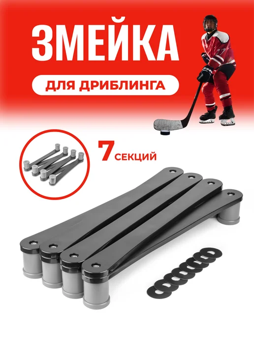 Хоккейная змейка для дриблинга тренажер, черный