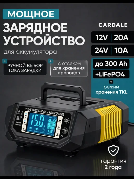 CARDALE Мощное зарядное устройство для аккумулятора автомобиля 20 А, вариант