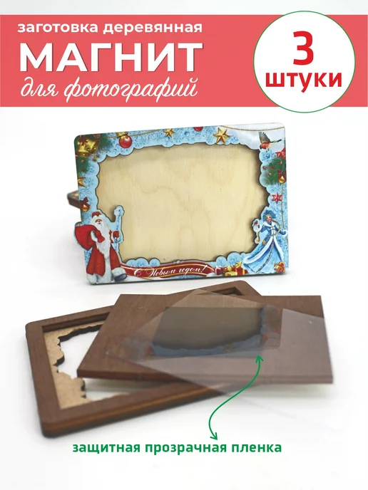 Оптмаркет Заготовка деревянного магнита "С Новым годом" под фото, голубой, фото 4