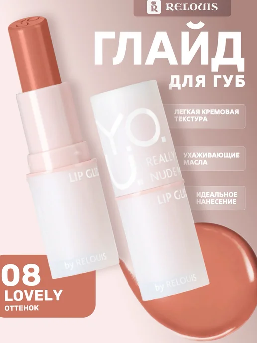 RELOUIS Глайд для губ Y.O.U. Really Nude Mood тон 08, оранжевый
