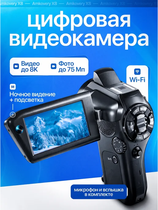 Маррс Цифровая видеокамера Amkovery X8, 8К UltraHD CD-V02, черный