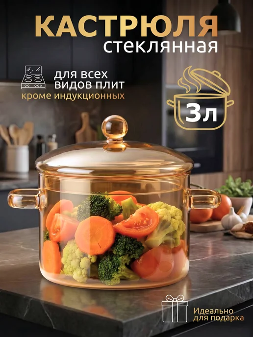 New Way Look Кастрюля с крышкой стеклянная 3 л, 3 л