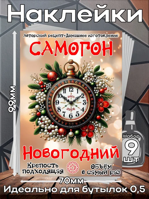 этикетка Этикетки наклейки на бутылку Самогон Часы2026 1,7*10 см,9шт, 1.7x10 см, 9 шт