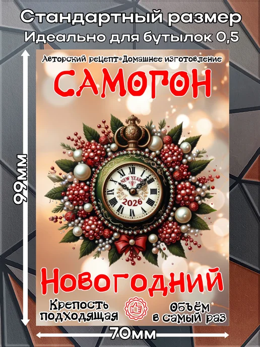 этикетка Этикетки наклейки на бутылку Самогон Часы2026 1,7*10 см,9шт, 1.7x10 см, 9 шт, фото 2