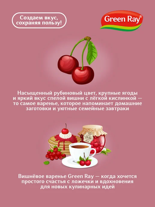 Green Ray Варенье Вишневое 300г, 300 г, фото 2