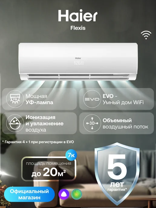 Haier Сплит-система кондиционер 7 Flexis ON-OFF, 20 м2 wifi Алиса, Сплит система