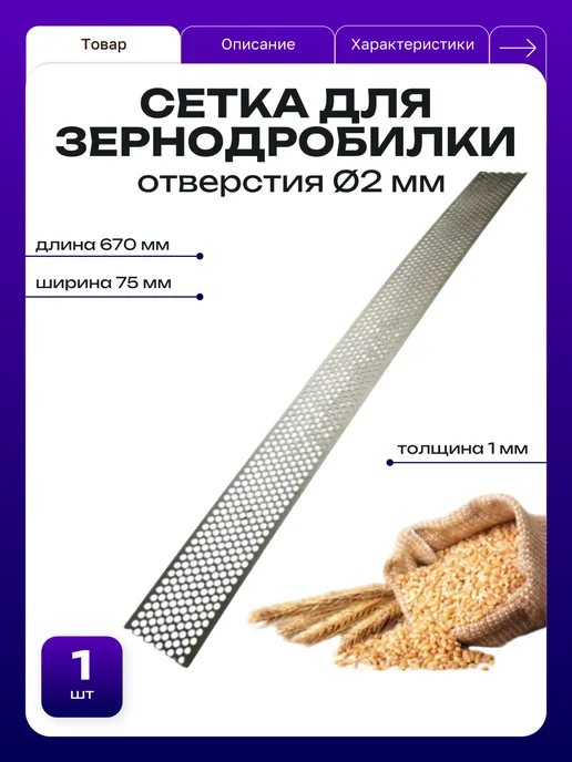Сетка сито к зернодробилкам 680*65*1мм Ø2 мм - 1 шт, 670x75x1 мм, 1 шт