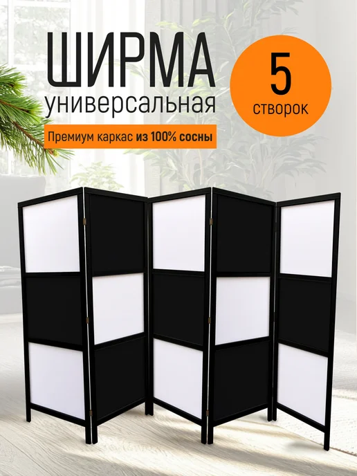 Beauty_paradise Ширма перегородка для зонирования, черный