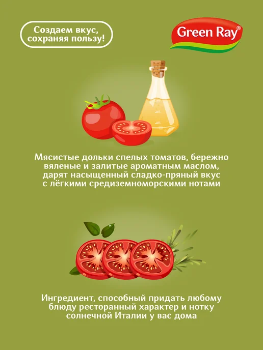 Green Ray Томаты вяленые в масле 200г, 200 г, фото 2