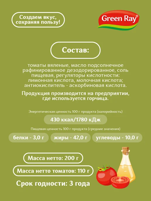 Green Ray Томаты вяленые в масле 200г, 200 г, фото 6