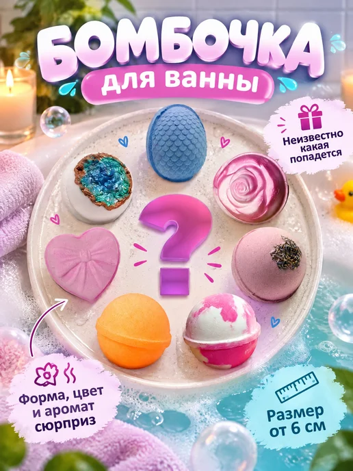 vier elemente Бомбочка для ванны Сюрприз, вариант