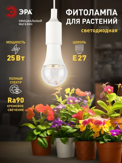 EL-BOX Фитолампа для растений и рассады полного спектра 25 Вт Е27, 25 Вт