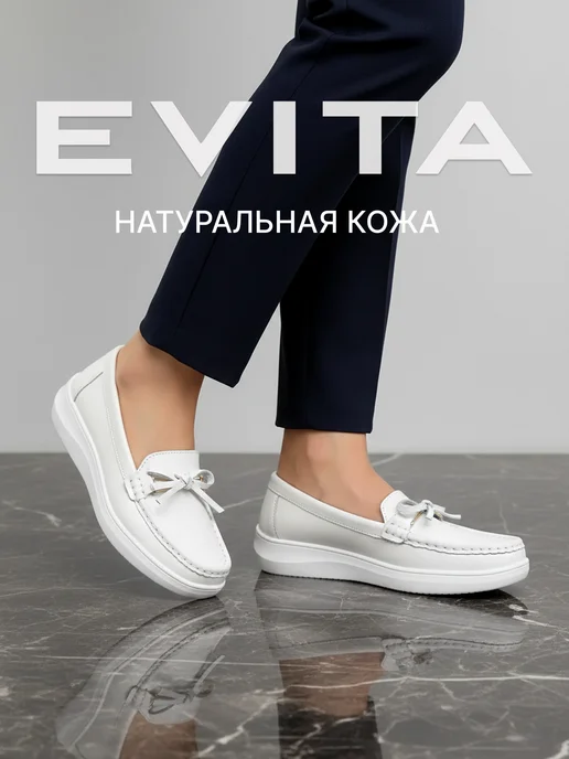 EVITA Лоферы демисезонные натуральная кожа, белый