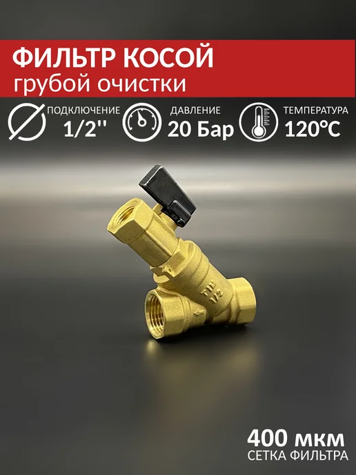 TIM Фильтр косой 1 2'' с дренажным краном, вариант