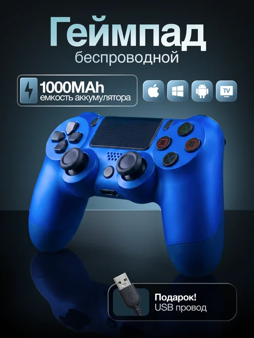 Игровой Геймпад PS4, ПК, смартфона и планшета, синий