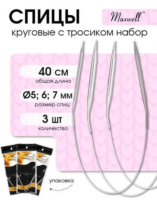 Maxwell Набор спицы для вязания круговые 5 мм 6 мм 7 мм 40 см, серый, фото 2