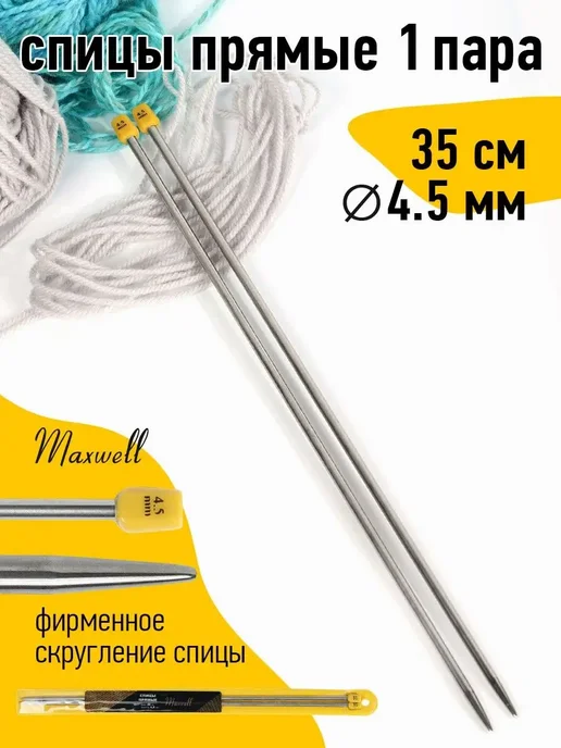 Maxwell Спицы прямые для вязания 4,5 мм 35 см, серый, фото 2