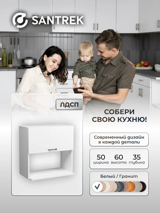 SANTREK Кухонный гарнитур модульный Шкаф под микроволновку ЛДСП 50, белый
