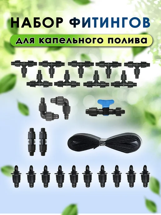 фитинги для капельного полива, черный