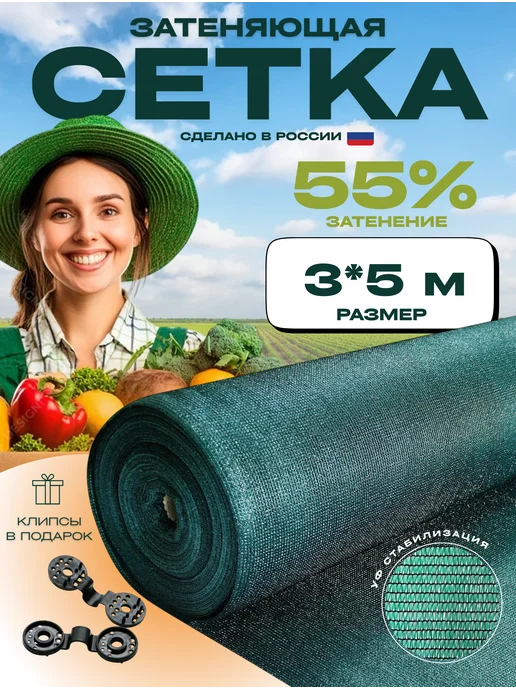 55 Сетка затеняющая Сетка затеняющая 55% размер 3х5м, 3x5 м