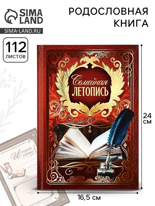 Нет бренда Родословная книга "Семейная летопись", 16,5х24 см, 16.5x24 см