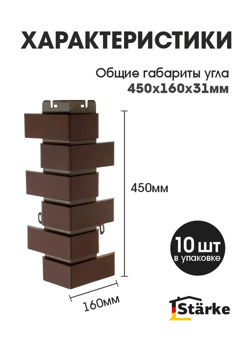 STÄRKE Угол для фасадных панелей Премиум Клинкер Жженый, 10 шт, 10 шт, фото 2