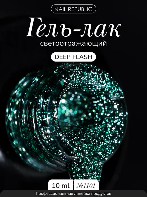Nail Republic Гель-лак светоотражающий DEEP Flash 1101 (10 мл), 10 мл, фото 2
