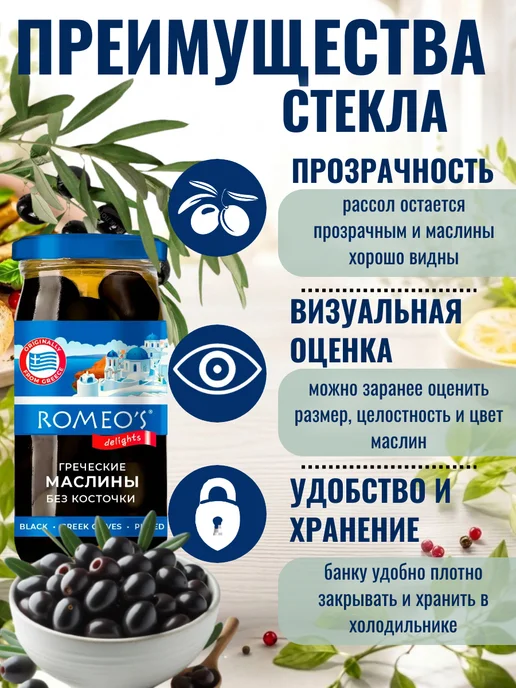 Romeo's Delights Маслины греческие крупные без косточки в стекле 340гр 2шт, 340 г, 2 шт, фото 2
