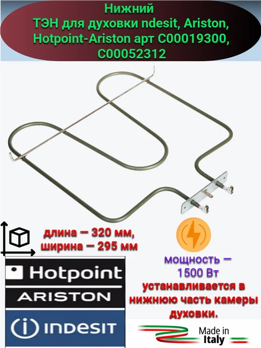 Indesit тэн для духовки нижний индезит,хотпоинт-аристон, черный