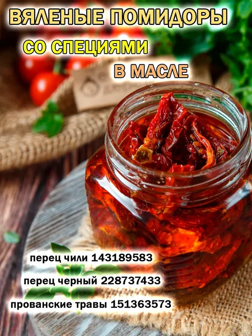 ДеревоЛюбви Томаты вяленые, в упаковке 260 г, фото 6