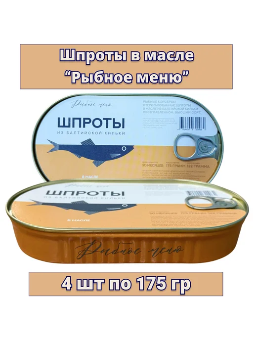 рыбное меню Шпроты из балтийской кильки, 4 шт, 175 г