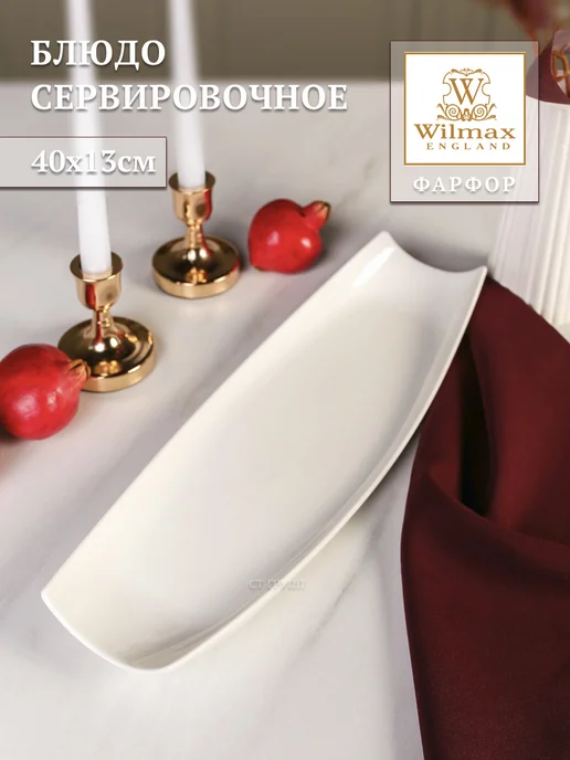 Wilmax England Блюдо сервировочное фарфоровое 40х13см, 40x13 см