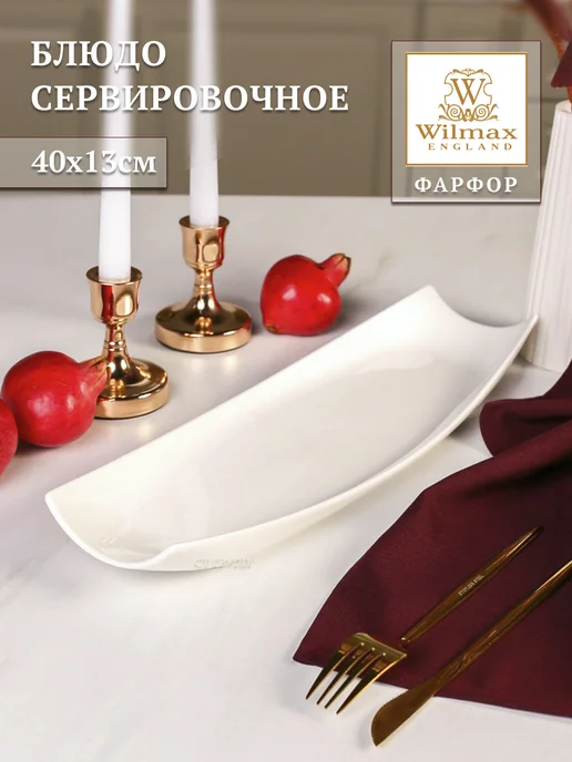 Wilmax England Блюдо сервировочное фарфоровое 40х13см, 40x13 см, фото 2