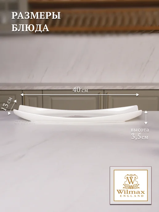 Wilmax England Блюдо сервировочное фарфоровое 40х13см, 40x13 см, фото 3