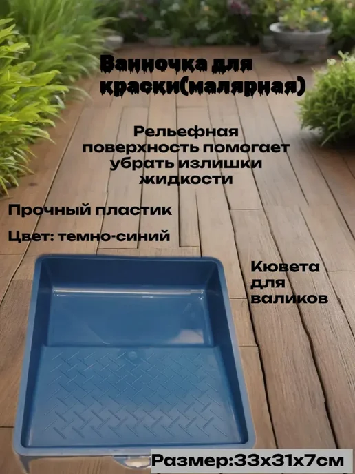Ванночка для краски(малярная), синий